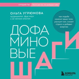 Обложка книги «Дофаминовые шаги. Как ходьба изменит ваше тело, улучшит сон, снизит стресс и добавит энергию»