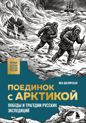 Обложка книги «Поединок с Арктикой. Победы и трагедии русских экспедиций»