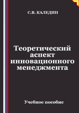 Обложка книги «Теоретический аспект инновационного менеджмента»