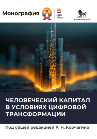Обложка книги «Человеческий капитал в условиях цифровой трансформации»