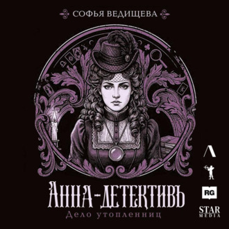 Обложка книги «Дело утопленниц»