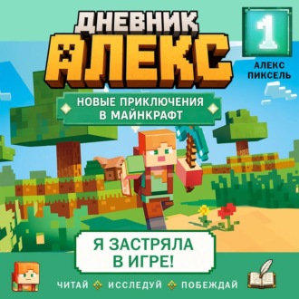 Обложка книги «Дневник Алекс. Книга 1. Я застряла в игре!»