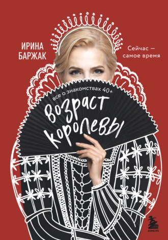 Обложка книги «Возраст королевы. Все о знакомствах 40+»