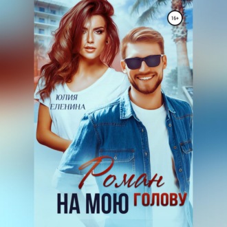 Обложка книги «Роман на мою голову»