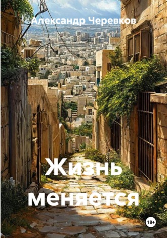 Обложка книги «Жизнь меняется»