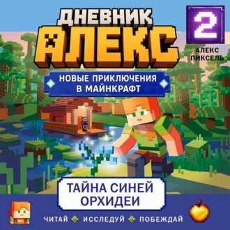 Обложка книги «Дневник Алекс. Книга 2. Тайна синей орхидеи»