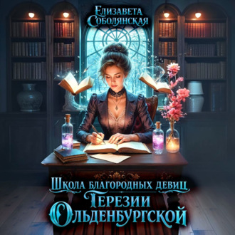Обложка книги «Школа благородных девиц Терезии Ольденбургской»