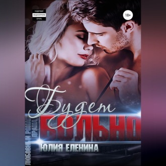 Обложка книги «Будет больно»