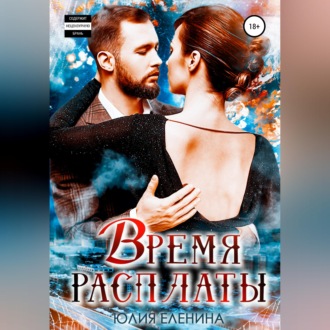 Обложка книги «Время расплаты»