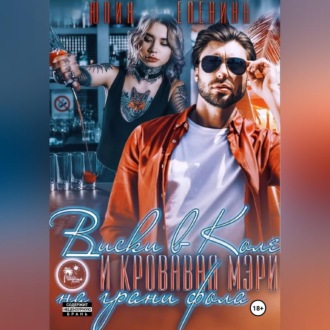 Обложка книги «Виски в Коле и Кровавая Мэри на грани фола»