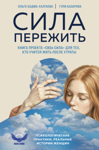 Обложка книги «Сила пережить. Книга проекта «СВОя сила» для тех, кто учится жить после утраты»