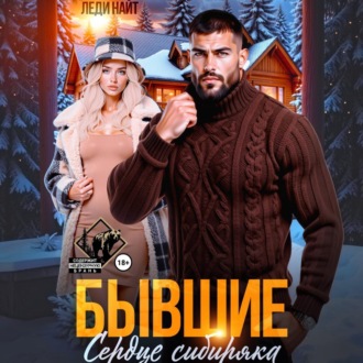 Обложка книги «Бывшие. Сердце сибиряка»