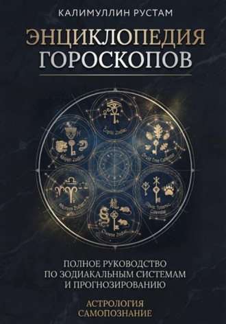 Обложка книги «Энциклопедия гороскопов»