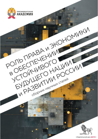 Обложка книги «Роль права и экономики в обеспечении устойчивого будущего нации и развитии России»
