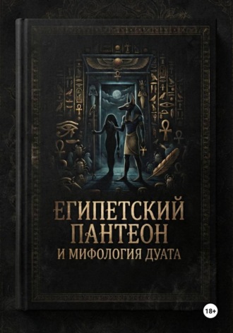Обложка книги «Египетский пантеон и мифология Дуата (загробной мира)»