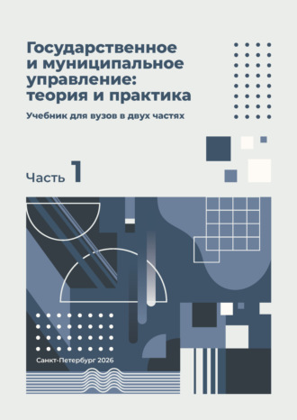 Обложка книги «Государственное и муниципальное управление: теория и практика. Часть 1»