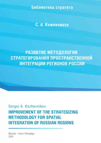 Обложка книги «Развитие методологии стратегирования пространственной интеграции регионов России»