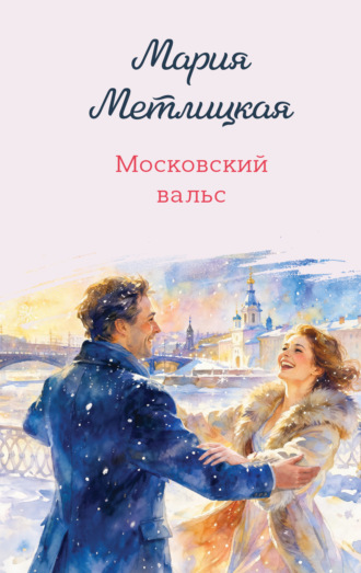Обложка книги «Московский вальс»