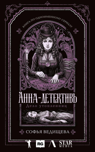 Обложка книги «Дело утопленниц»