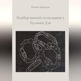Обложка книги «Подбор камней-талисманов к бусинам Дзи»