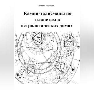 Обложка книги «Камни-талисманы по планетам в астрологических домах»