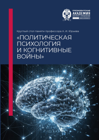 Обложка книги «Круглый стол памяти профессора А. И. Юрьева «Политическая психология и когнитивные войны»»