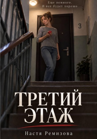 Обложка книги «Третий этаж»
