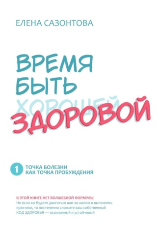 Обложка книги «Время быть (хорошей) здоровой!»