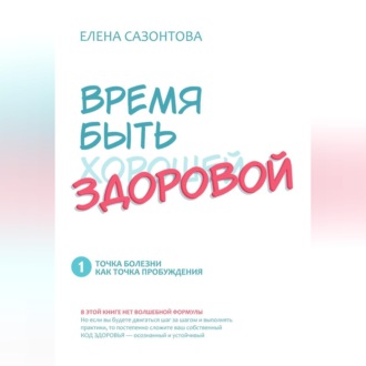 Обложка книги «ВРЕМ БЫТЬ (хорошей) ЗДОРОВОЙ!»