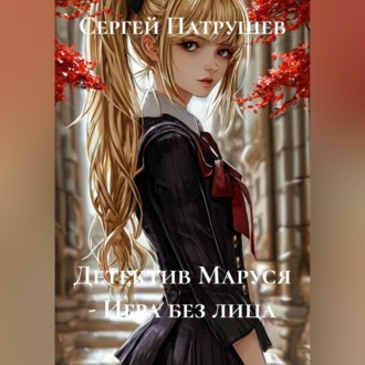 Обложка книги «Детектив Маруся - Игра без лица»