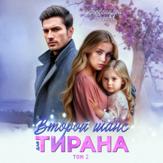 Обложка книги «Второй шанс для тирана. Том 2»