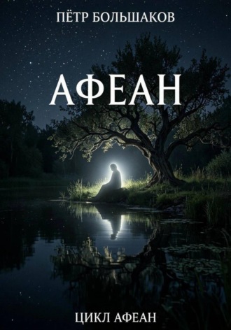 Обложка книги «Афеан»