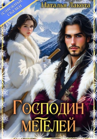 Обложка книги «Господин Метелей»
