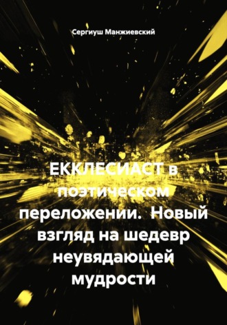 Обложка книги «ЕККЛЕСИАСТ в поэтическом переложении. Новый взгляд на шедевр неувядающей мудрости»