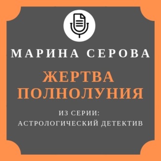 Обложка книги «Жертва полнолуния»