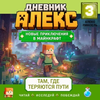 Обложка книги «Дневник Алекс. Книга 3. Там, где теряются пути»