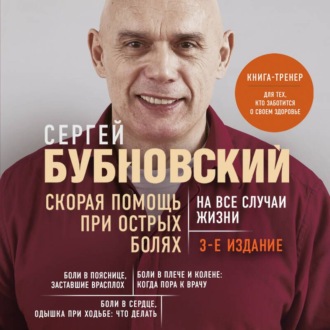 Обложка книги «Скорая помощь при острых болях. На все случаи жизни»