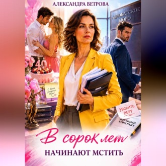 Обложка книги «В сорок лет начинают мстить»