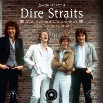 Обложка книги «Dire Straits. Моя жизнь в стесненных обстоятельствах»