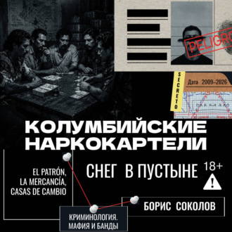 Обложка книги «Колумбийские наркокартели. Снег в пустыне»