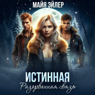 Обложка книги «Истинная. Разорванная связь»