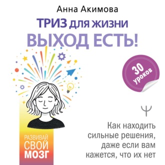 Обложка книги «ТРИЗ для жизни. Выход есть! Как находить сильные решения, даже если вам кажется, что их нет»