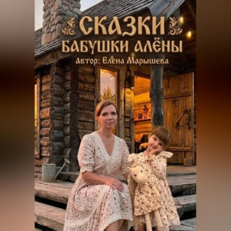 Обложка книги «Сказки бабушки Алены»