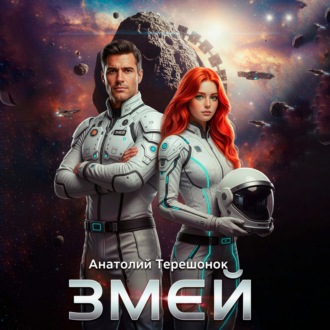 Обложка книги «Змей»