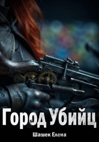 Обложка книги «Город Убийц»