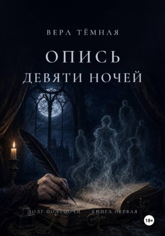 Обложка книги «Опись девяти ночей»
