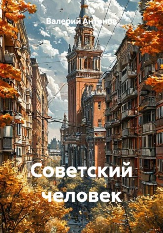 Обложка книги «Советский человек»