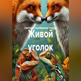 Обложка книги «Живой уголок»