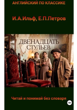 Обложка книги «Двенадцать стульев на английском языке с параллельным переводом на русский»