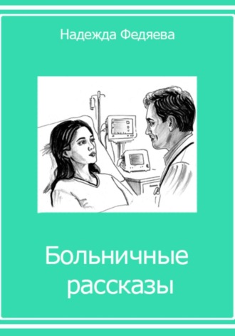 Обложка книги «Больничные рассказы, или Хроники стерильных стен»